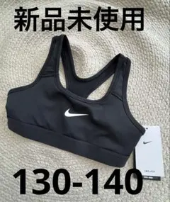 新品未使用　NIKE DRY-FIT スポーツブラ　140