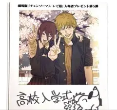 チェンソーマン レゼ編　映画　特典　高校入学式