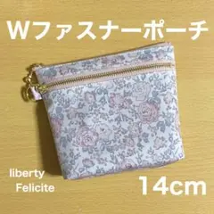 ダブルファスナーポーチ サニタリーポーチ　リバティ　フェリシテ