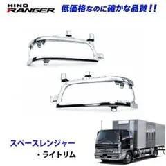 日野 スペースレンジャー メッキ フェンダーパネル 交換式 デコトラ 