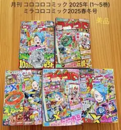 月刊 コロコロコミック 2025年 ミラコロコミック　春号　まとめ売り