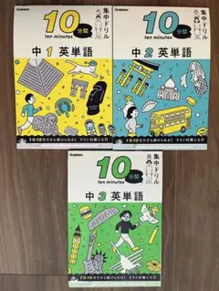 【裁断済】中1 中2 中3 英単語 (10分間集中ドリル) 3冊セット