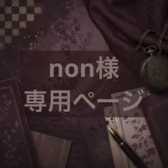 non様専用
