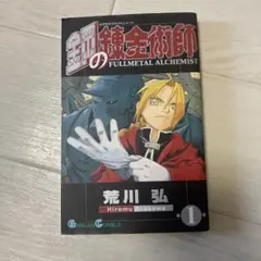 T*S様 【初版1巻】鋼の錬金術師 FULLMETAL ALCHEMIST 荒川 - メルカリ