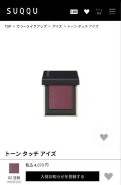 SUQQU トーン タッチ アイズ 02 AMAITOGE