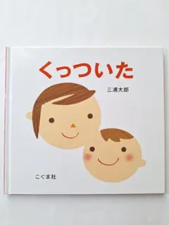 くっついた