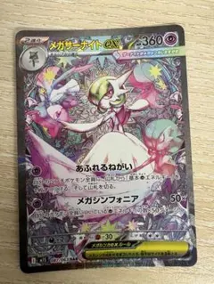 ポケモンカード　メガサーナイトex SAR メガシンフォニア 087/063 状態A】メガサーナイトex MUR (092/063) [M1S] の通販・買取価格