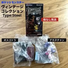 ポケットモンスター　ヴィンテージコレクション　デカヌチャン　ボスゴドラ
