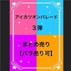 アイカツオンパレード 3弾 まとめ売り【バラ売り可】
