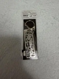 【早い者勝ち】 高憧四季 ステンレスキーホルダー レディースチャンピオン 即発送