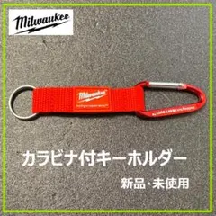 新品・未使用【Milwaukee】カラビナ付キーホルダー