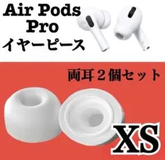 AirPods Pro イヤーピース XS 2個イヤーチップ白