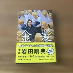 金髪 舟崎泉美