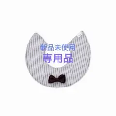 【専用品】
