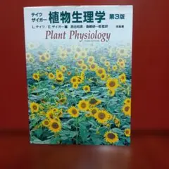 植物生理学 第3版 テイツ/サイガー