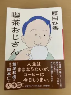 珈琲おじさん　原田ひ香
