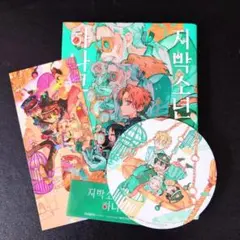 韓国マンガ★『地縛少年花子くん 22』 韓国版 韓国語 特典付き