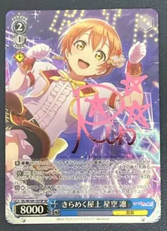 ヴァイス あなたを応援 星空凛 SSP サイン ラブライブ - メルカリ