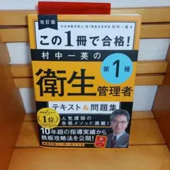 この1冊で合格! 村中一英の第1種衛生管理者 テキスト&問題集