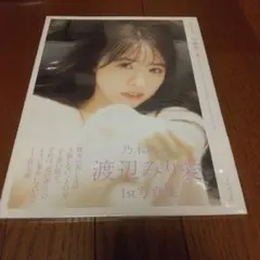 2025年最新】渡辺みり愛 写真集の人気アイテム - メルカリ