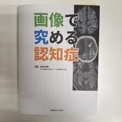【裁断済】画像で究める認知症診断 メジカルビュー社｜画像医学・放射線医学｜画像で究める認知症