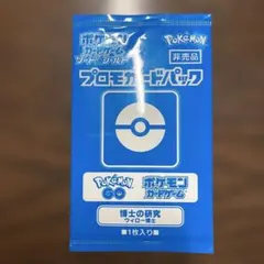 ポケモンカードゲーム 博士の研究 ウィロー博士 プロモカードパック　ポケモンGOのサムネイル