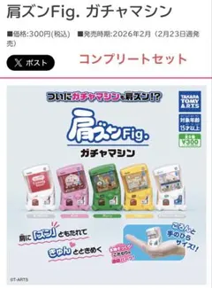 肩ズンfig.ガチャマシンコンプリートセット