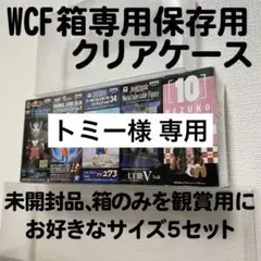 トミー様専用　WCF ワールドコレクタブル 専用 クリアケース 6個用×10