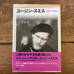 ユージン・スミス 楽園へのあゆみ 土方正志 管H