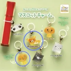 サンエックス　マスコットチャーム　めじるし　こげぱん　リラックマ