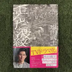 歪んだ波紋