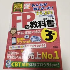 2024―2025年版 みんなが欲しかった! FPの教科書3級