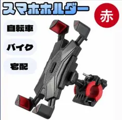 スマホホルダー 自転車 バイク 自動ロック 360度回転 赤 ウーバーイーツのサムネイル
