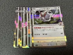 ポケモンカード　ホップのバイウールーR9枚