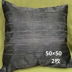クッションカバー　50×50cm 2枚組　ハンドメイド