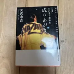 矢沢永吉 文学・小説