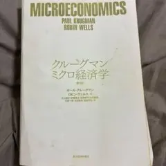 クルーグマン　ミクロ経済学　第二版　ポール・クルーグマン　ロビン・ウェルス