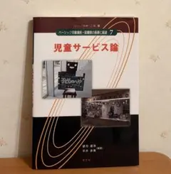 児童サービス論 ベーシック司書講座