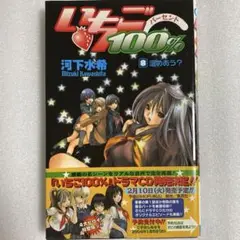 【匿名配送】初版 帯あり いちご100% 8巻 河下水希 ジャンパラ付き