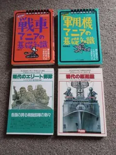 現代のエリート部隊、現代の駆逐艦、軍用機マニア、戦車マニア 4冊まとめ