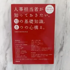 人事担当者が知っておきたい10の基礎知識 8つの心構え 労務行政研究所