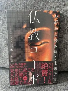お経から読み解く未来予言 仏教コード
