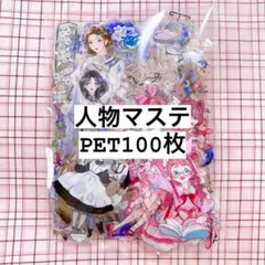 【在庫処分】海外 人物 マスキングテープ フレークシール100枚 PETのみ②