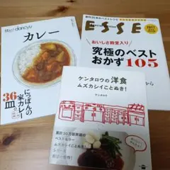 ケンタロウの洋食、dancyuカレー、ESSEおかずベスト　レシピ本 3冊セット