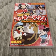 ミッキーマウス Vol.1 日本語吹き替え版 DVD