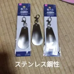 ステンレス靴べらキーホルダーのサムネイル