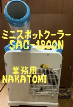 ナカトミ ミニスポットクーラー SAC-1800 中古 楽天市場】【中古】ナカトミ ミニスポットエアコン SAC-1800