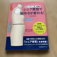 シニア原型で服作りが変わる! : 誌上・パターン塾 特別編