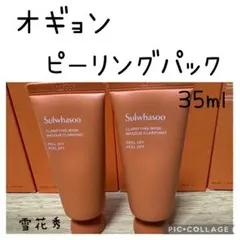 雪花秀　オギョンピーリングパック　　　　　35ml×2本　計70mlのサムネイル