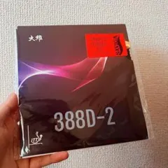 完全アンチ　粒高 イボ　卓球　ラバー　388d-2 ペン粒　異質　カット　Ｔ2